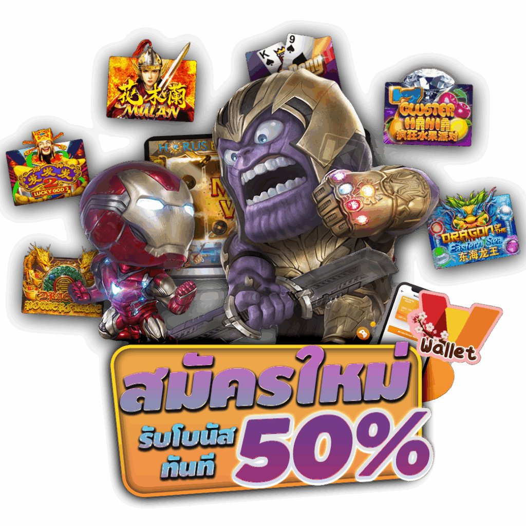 สมัครใหม่ฟรี 50%
