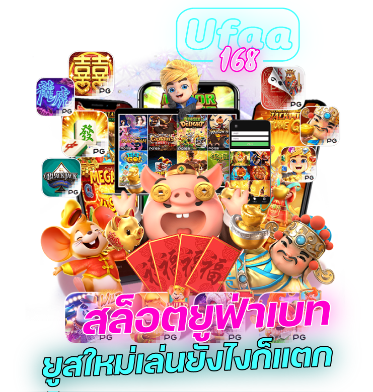 สล็อตยูฟ่าเบท-ยูสใหม่เล่นยังไงก็แตก