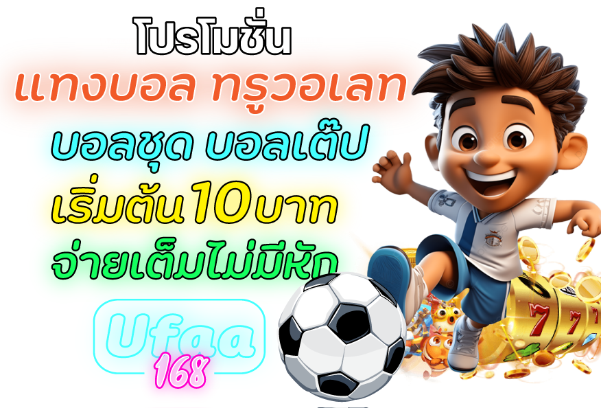 แทงบอล-ทรูวอเลท-ยูฟ่า168