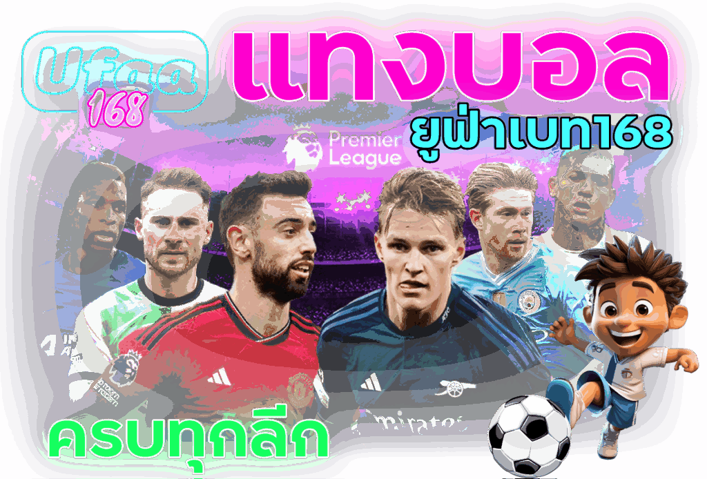 แทงบอล-ยูฟ่าเบท168-