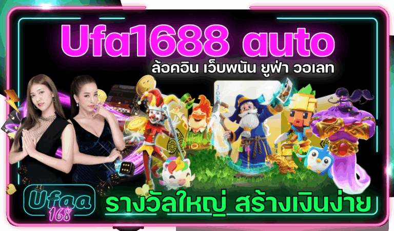 Ufabet1688 Auto Wallet ทางเข้าเว็บทำเงิน สร้างรายได้มั่นคง ยูฟ่าออโต้วอเลท ขั้นต่ำ 1 บาท