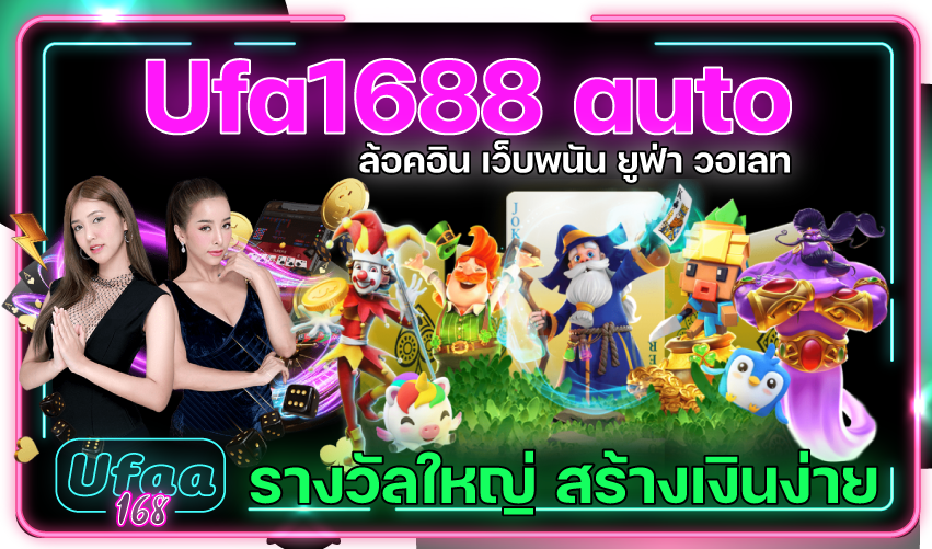 Ufabet1688 Auto Wallet ทางเข้าเว็บทำเงิน สร้างรายได้มั่นคง ยูฟ่าออโต้วอเลท ขั้นต่ำ 1 บาท