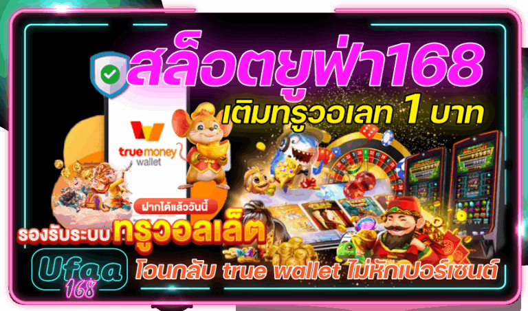 สล็อตยูฟ่า168-เติมทรูวอเลท-1-บาท