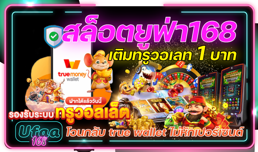 สล็อตยูฟ่า168-เติมทรูวอเลท-1-บาท